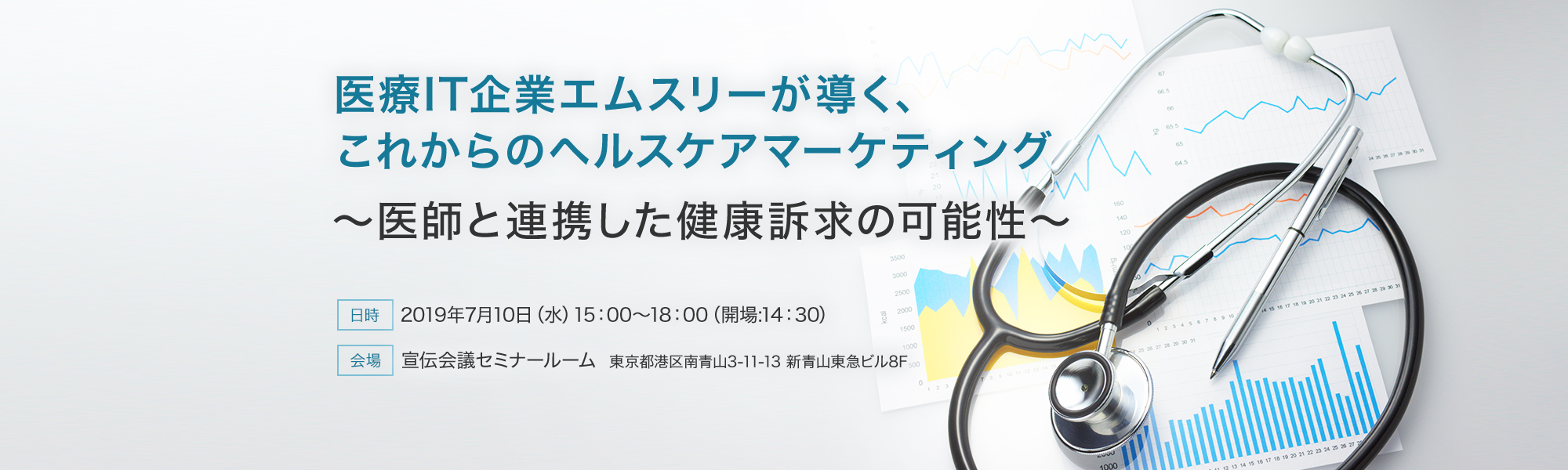 医療IT企業エムスリーが導く、これからのヘルスケアマーケティング～医師と連携した健康訴求の可能性～