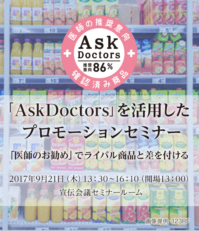 「AskDoctors」を活用したプロモーションセミナー ～「医師のお勧め」でライバル商品と差を付ける～
