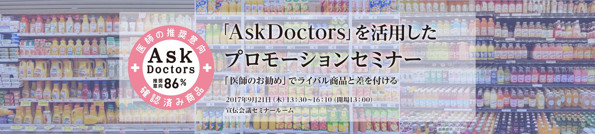 「AskDoctors」を活用したプロモーションセミナー ～「医師のお勧め」でライバル商品と差を付ける～