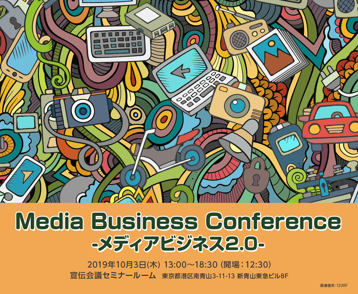 Media Business Conference -メディアビジネス2.0-