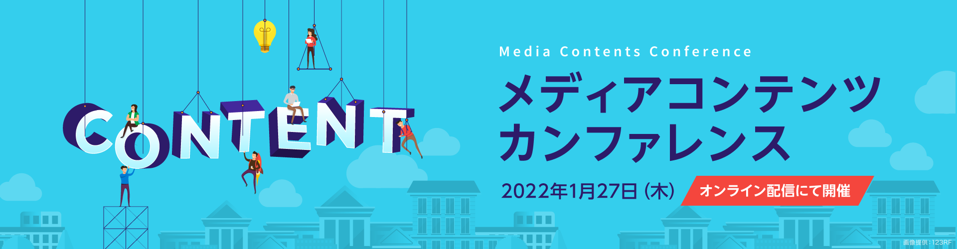 メディアコンテンツカンファレンス2022