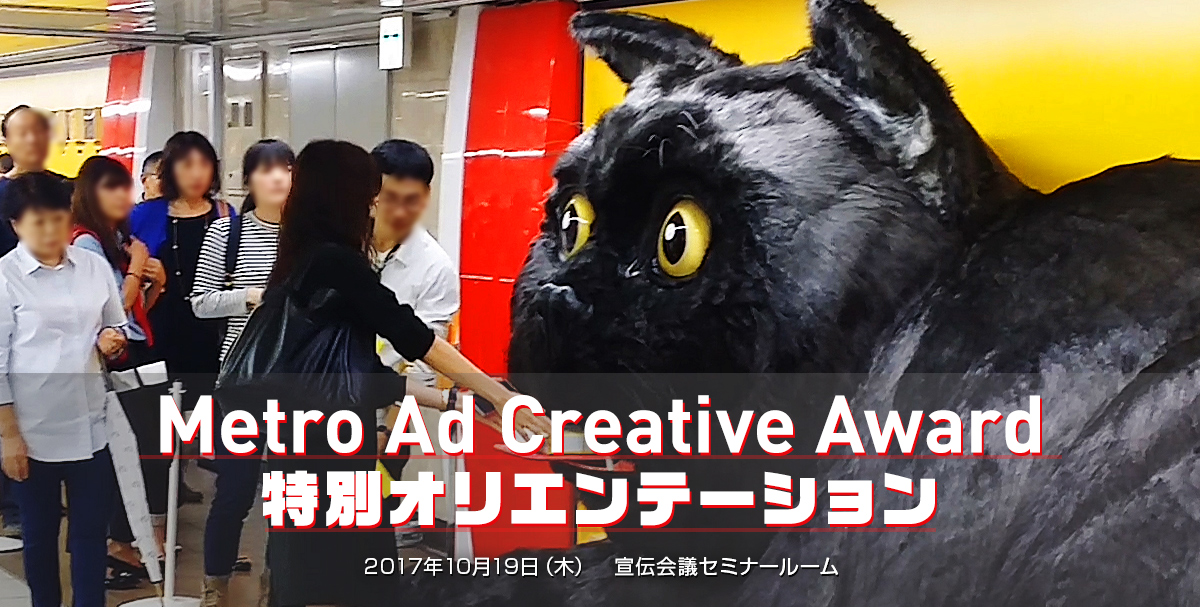 Metro Ad Creative Award 特別オリエンテーション