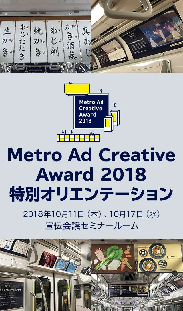 Metro Ad Creative award 2018 特別オリエンテーション