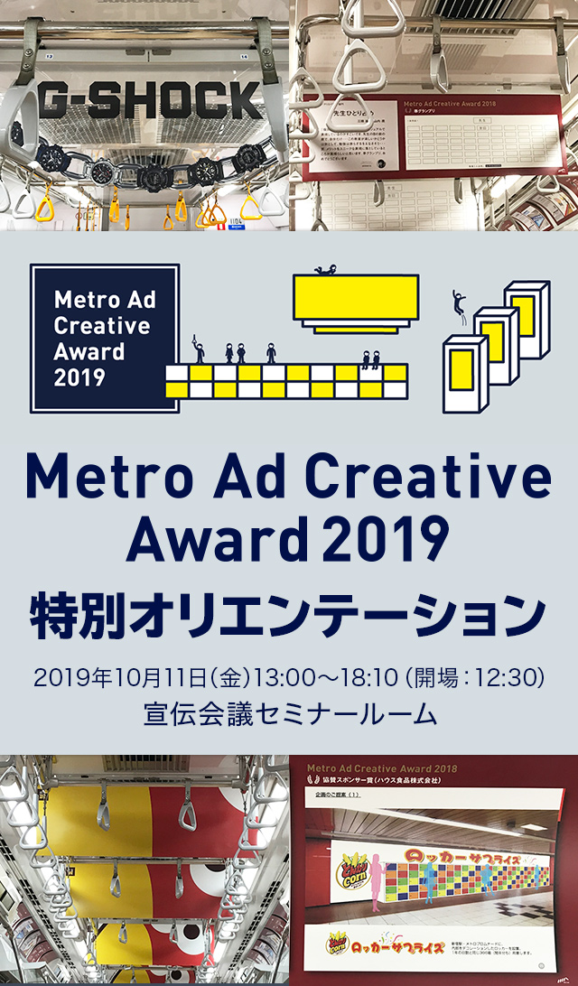 Metro Ad Creative Award 2019 特別オリエンテーション