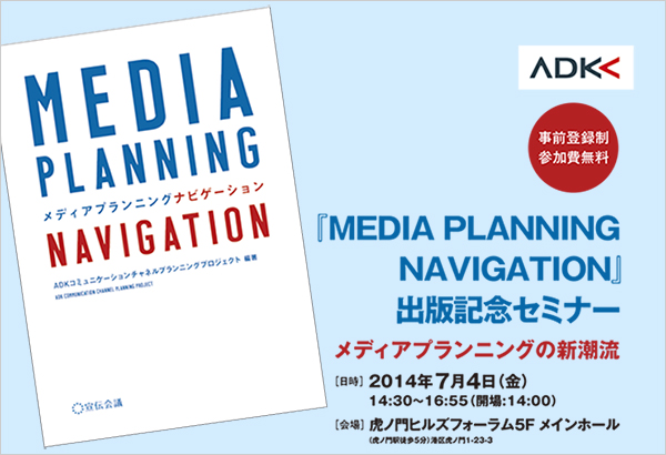 『MEDIA PLANNING NAVIGATION』出版記念セミナー ～メディアプランニングの新潮流～
