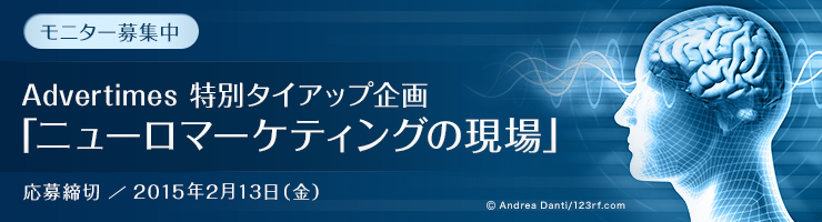 Advertimes 特別タイアップ企画　「ニューロマーケティングの現場」