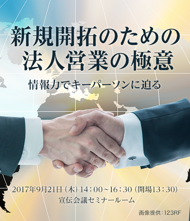 新規開拓のための法人営業の極意 ～情報力でキーパーソンに迫る～