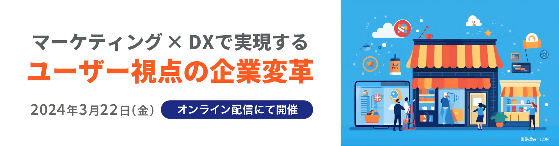 マーケティング×DXで実現するユーザー視点の企業変革