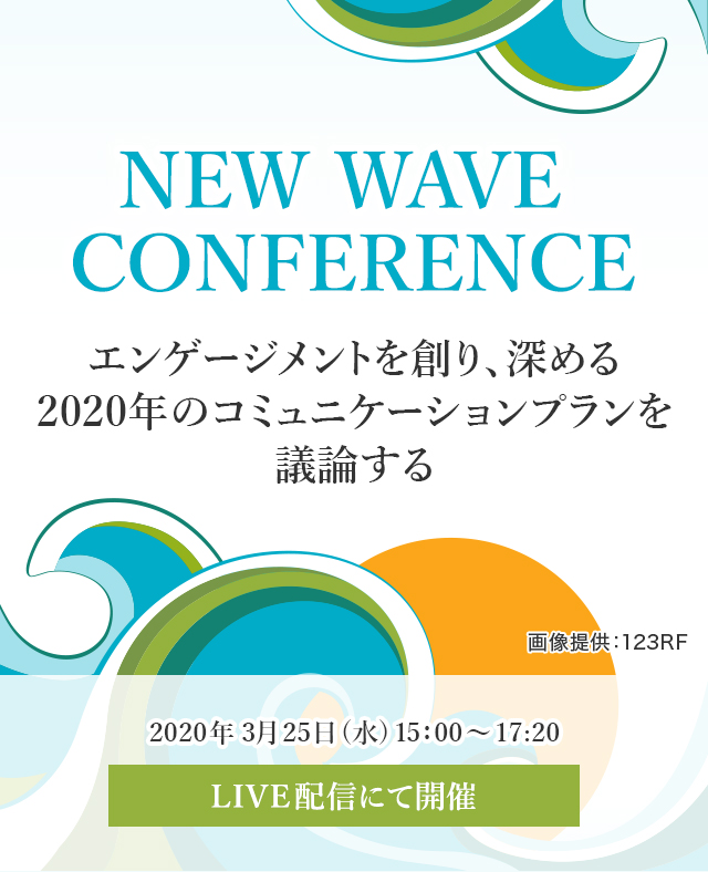 NEW WAVE CONFERENCE エンゲージメントを創り、深める2020年のコミュニケーションプランを議論する