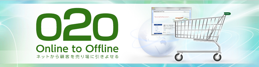 O2O Online to Offline　～ ネットから顧客を売り場に引きよせる ～