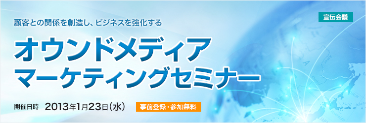 顧客との関係を創造し、ビジネスを強化する 宣伝会議 オウンドメディアマーケティングセミナー 開催日時 2012年1月23日（水） 事前登録制 参加無料