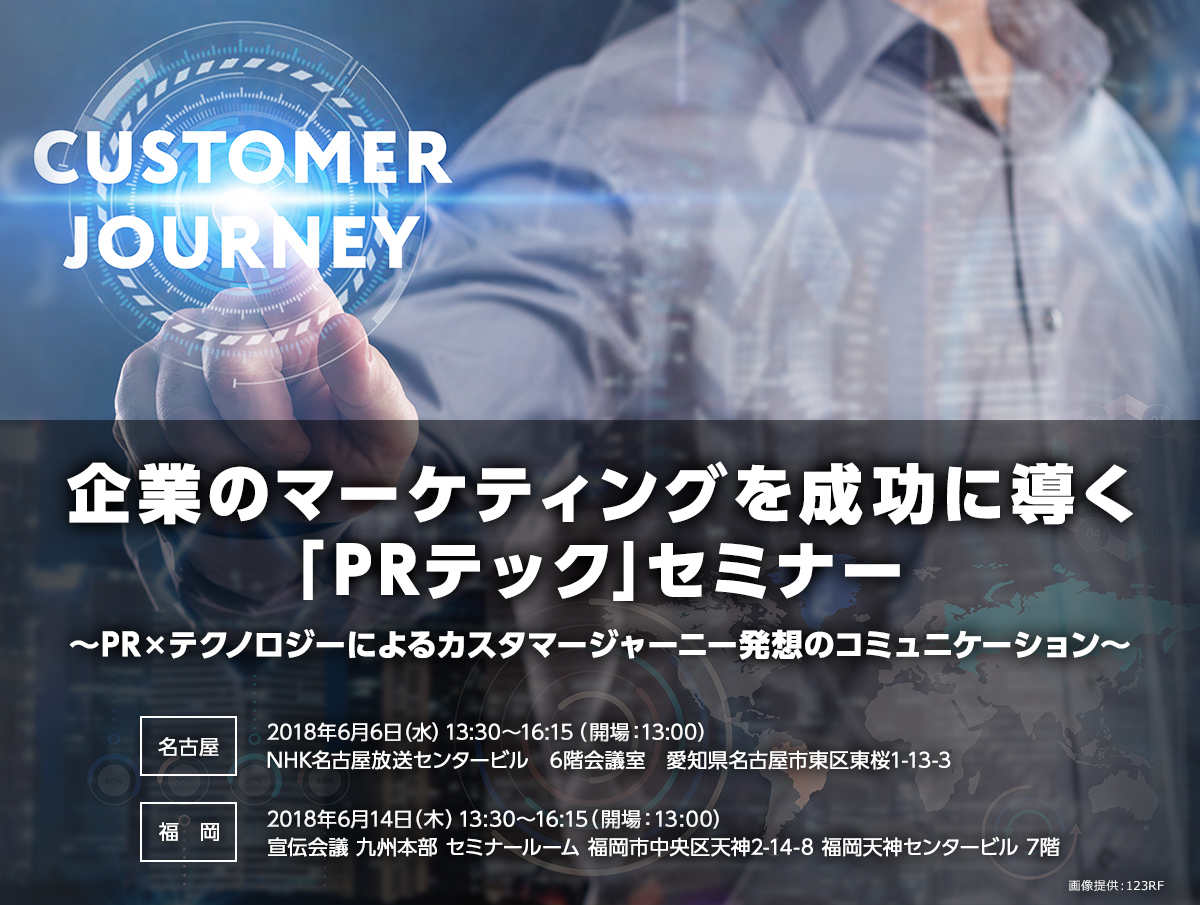企業のマーケティングを成功に導く「PRテック」セミナー ～PR×テクノロジーによるカスタマージャーニー発想のコミュニケーション～