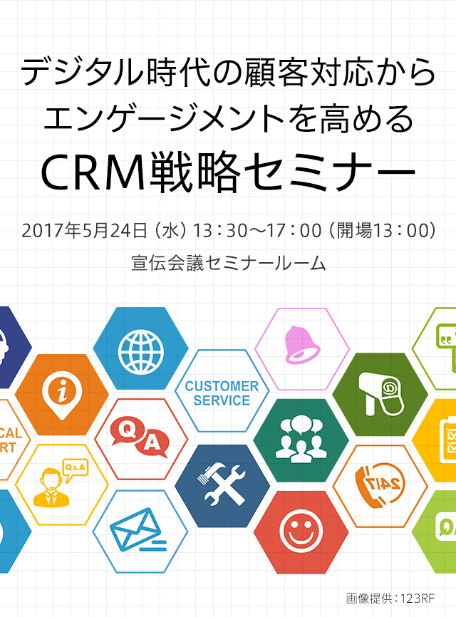 デジタル時代の顧客対応からエンゲージメントを高めるCRM戦略セミナー