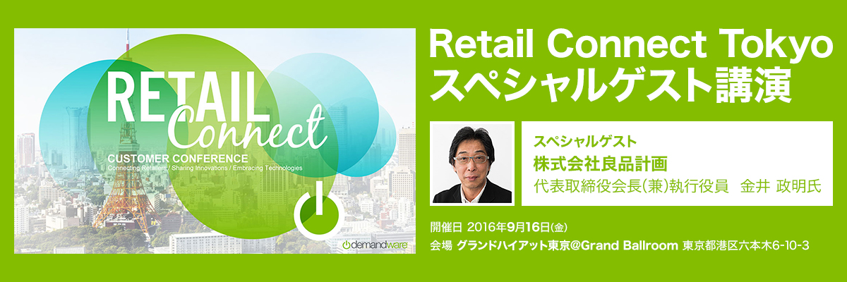 Retail Connect Tokyo スペシャルゲスト講演