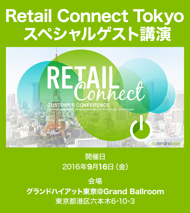 Retail Connect Tokyo スペシャルゲスト講演