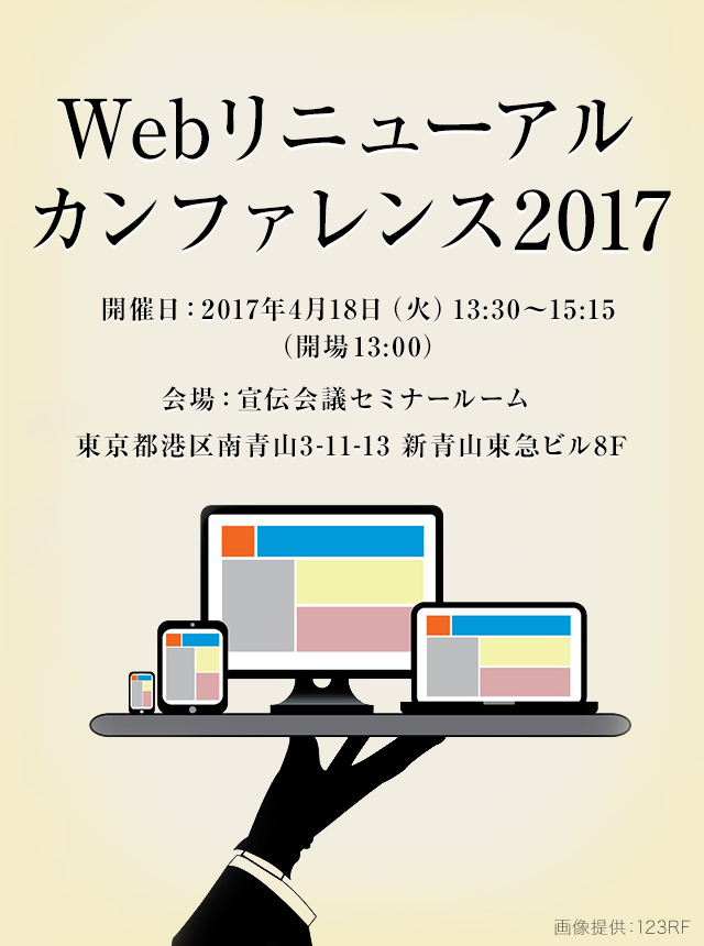 Webリニューアルカンファレンス2017