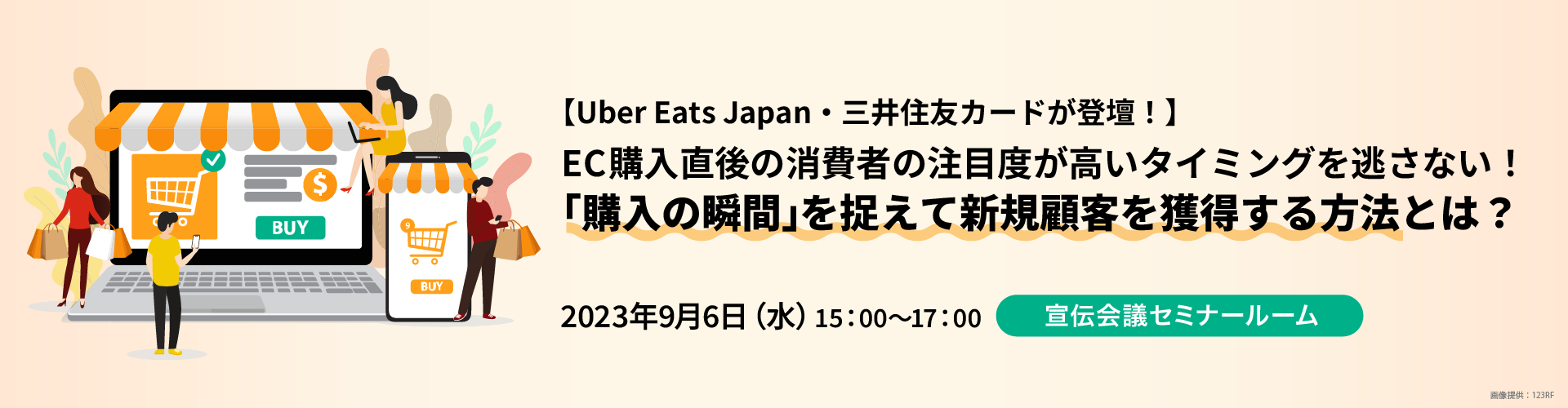 【Uber Eats Japan・三井住友カードが登壇！】EC購入直後の消費者の注目度が高いタイミングを逃さない！「購入の瞬間」を捉えて新規顧客を獲得する方法とは？