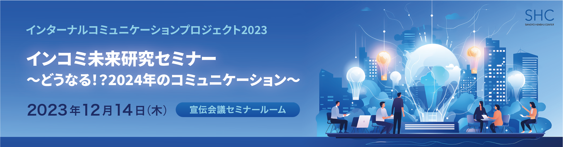 インターナルコミュニケーションプロジェクト2023　インコミ未来研究セミナー 〜どうなる！？2024年のコミュニケーション〜