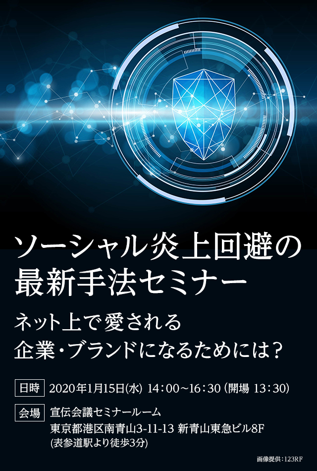 ソーシャル炎上回避の最新手法セミナー ～ネット上で愛される企業・ブランドになるためには？～