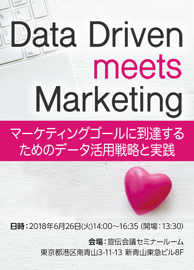 Data Driven meets Marketing ～マーケティングゴールに到達するためのデータ活用戦略と実践～