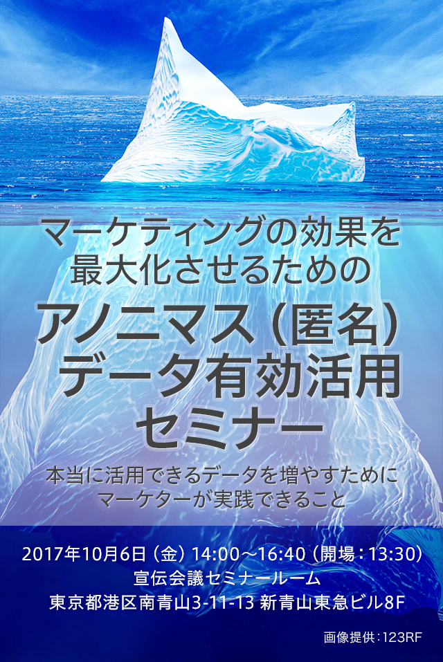 マーケティングの効果を最大化させるためのアノニマス（匿名）データ有効活用セミナー ～本当に活用できるデータを増やすためにマーケターが実践できること～