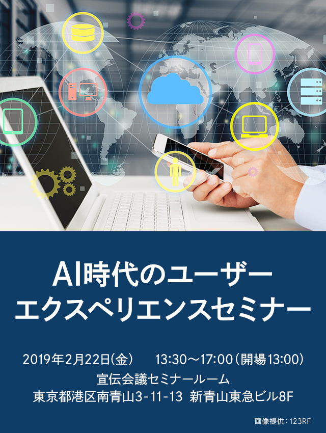 AI時代のユーザーエクスペリエンスセミナー