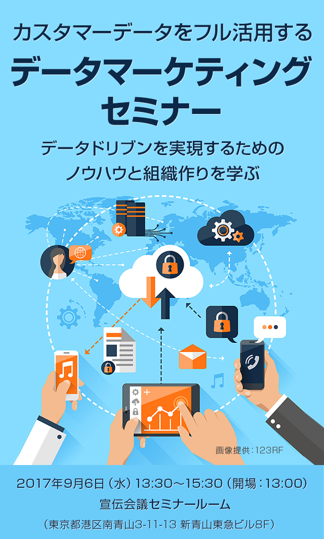 カスタマーデータをフル活用するデータマーケティングセミナー データドリブンを実現するためのノウハウと組織作りを学ぶ