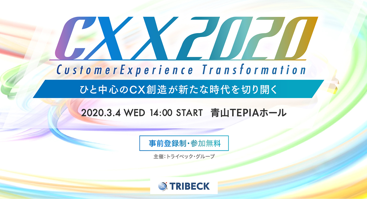 CX Transformation 2020 ～ひと中心のCX創造が新たな時代を切り開く～