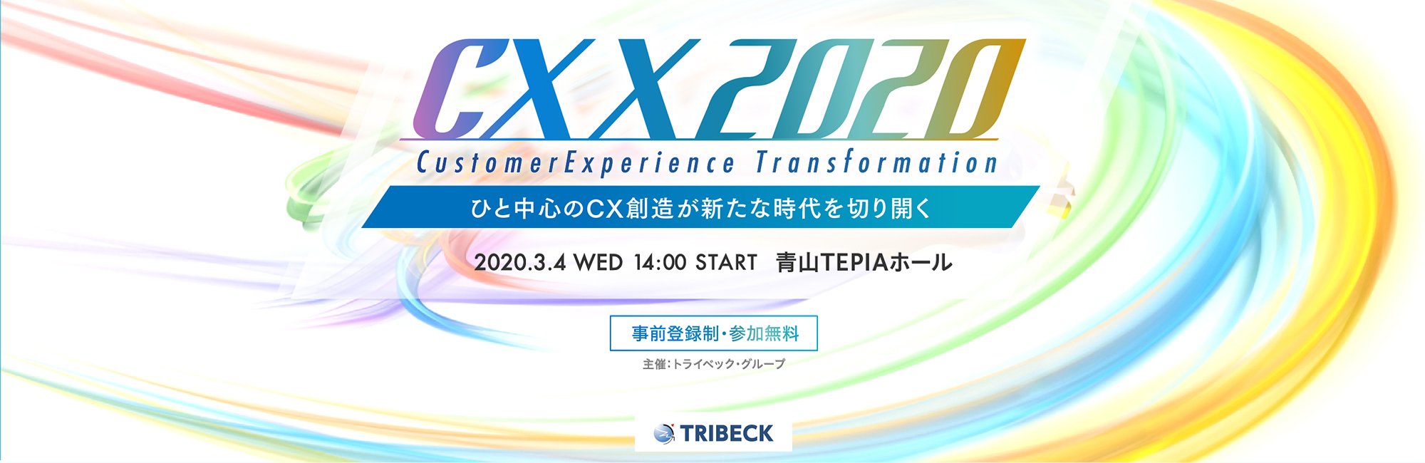 CX Transformation 2020 ～ひと中心のCX創造が新たな時代を切り開く～