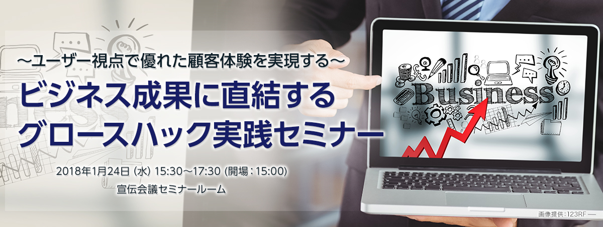 ～ユーザー視点で優れた顧客体験を実現する～ ビジネス成果に直結するグロースハック実践セミナー