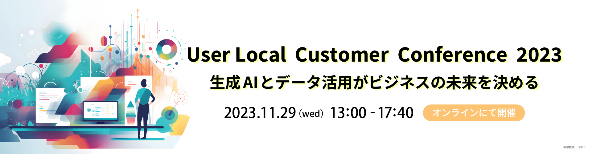 User Local Customer Conference 2023～生成AIとデータ活用がビジネスの未来を決める～
