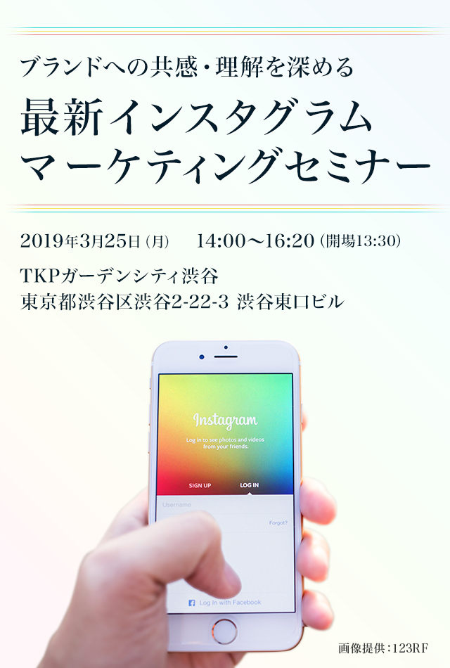 ブランドへの共感・理解を深める、最新インスタグラムマーケティングセミナー