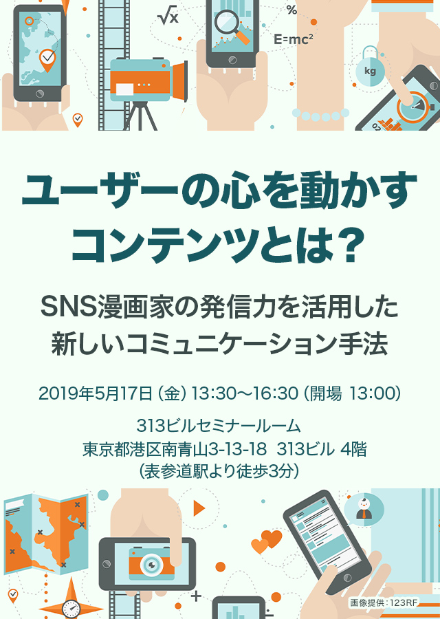 ユーザーの心を動かすコンテンツとは？ ～SNS漫画家の発信力を活用した新しいコミュニケーション手法～