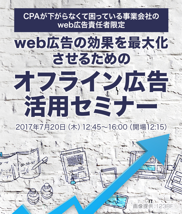 web広告の効果を最大化させるためのオフライン広告活用セミナー ―45日で実現できる統合アトリビューション分析―