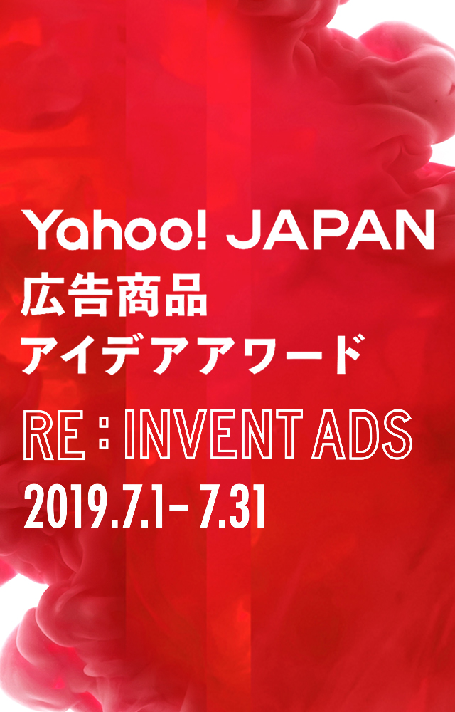 「Yahoo! JAPAN 広告商品アイデアアワード」開催記念「オリエンテーション」