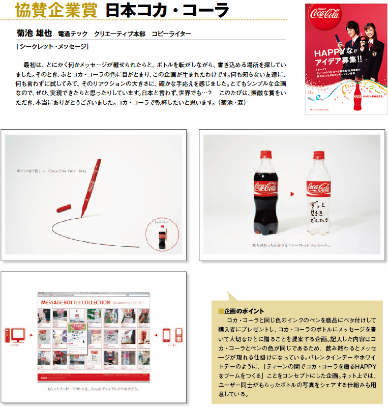 協賛企業賞　日本コカ･コーラ