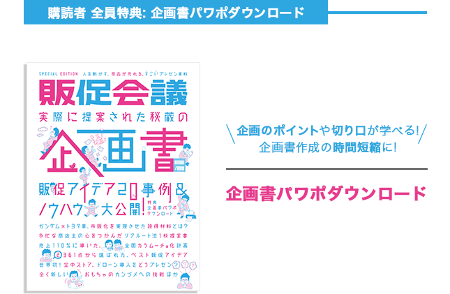 購読者 全員特典: 企画書パワポダウンロード