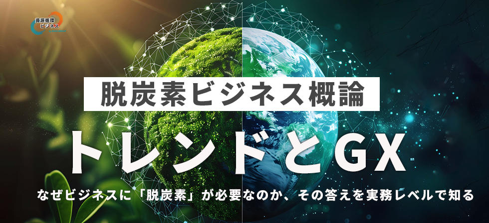脱炭素概論ビジネス概論～トレンドとGX～