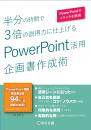半分の時間で3倍の説得力に仕上げる　 PowerPoint活用 企画書作成術