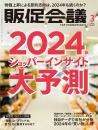 月刊販促会議 2024年3月号 No.311