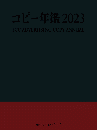 コピー年鑑2023【特別価格】