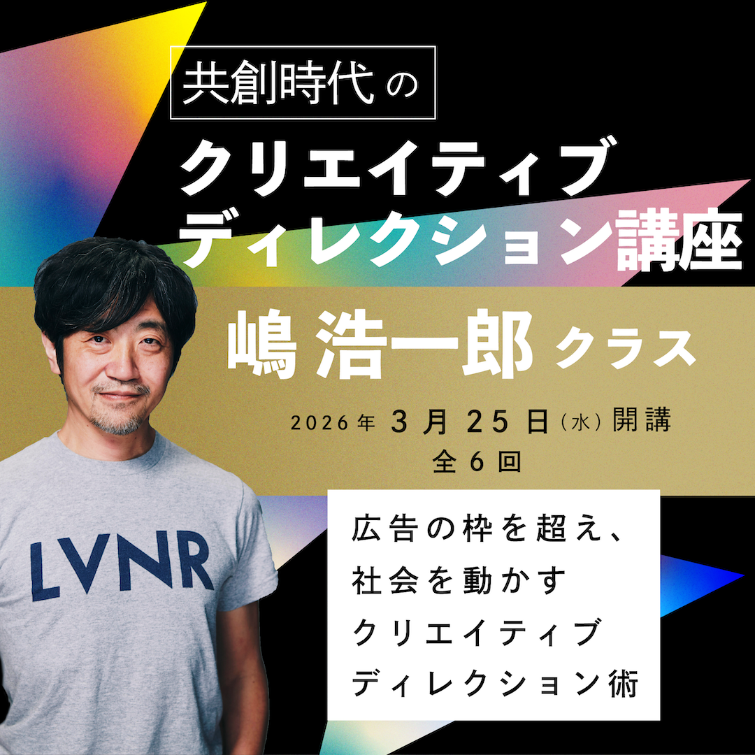 【ライブ体験】【無料体験講座】クリエイティブディレクション講座 嶋浩一郎クラス 260129