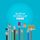 【現地開催】コンテンツマーケティング実践講座 2025年6月20日
