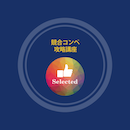 【オンデマンド配信】競合コンペ攻略講座 20220401