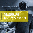【オンデマンド配信】危機管理広報トレーニングパック