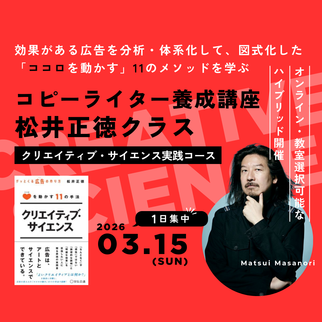 【ハイブリッド開催】コピーライター養成講座 松井正徳クラス クリエイティブサイエンス実践コース 260315