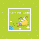 【オンデマンド配信】キャラクタープロモーション講座