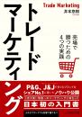 トレードマーケティング　売場で勝つための4つの実践