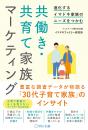 進化するイマドキ家族のニーズをつかむ　共働き・共育て家族マーケティング