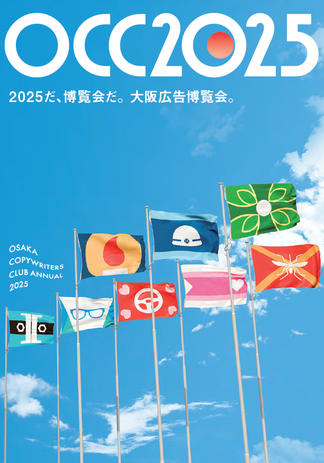 【OCC年鑑】大阪コピーライターズ・クラブ年鑑2025